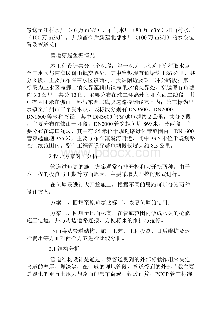 广州市西江引水工程穿越鱼塘段方案对比分析.docx_第2页