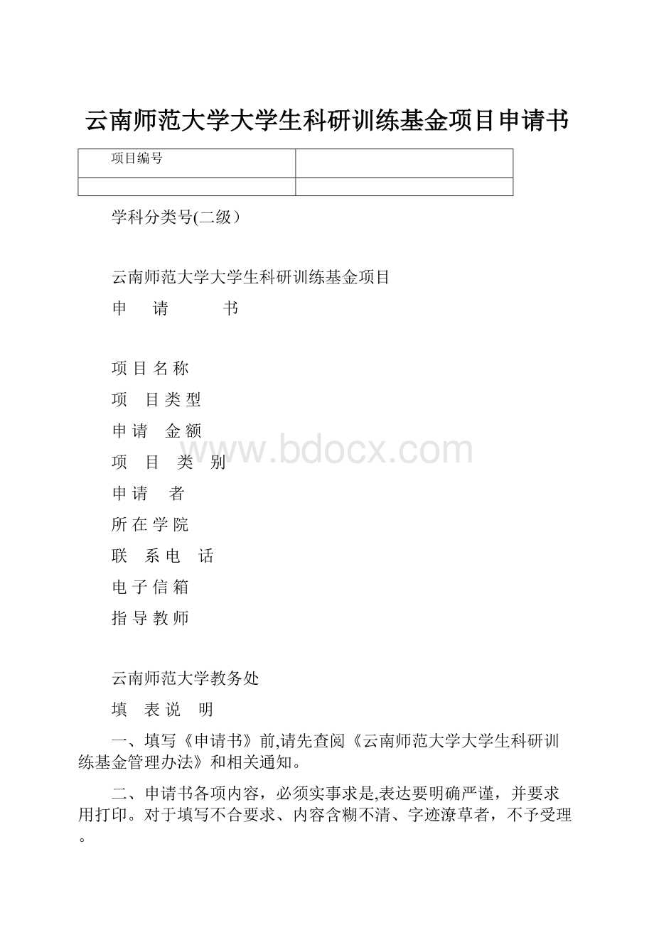 云南师范大学大学生科研训练基金项目申请书.docx_第1页