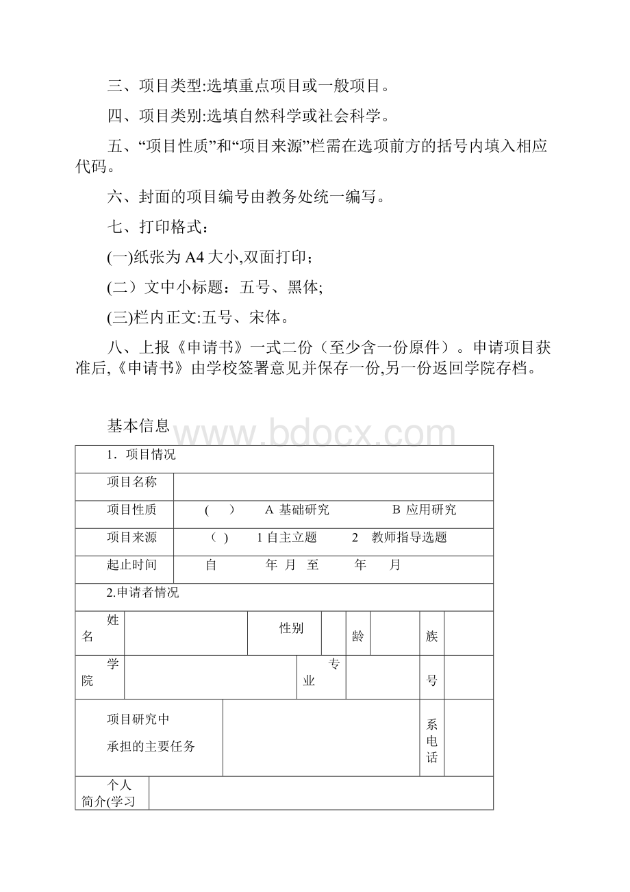 云南师范大学大学生科研训练基金项目申请书.docx_第2页