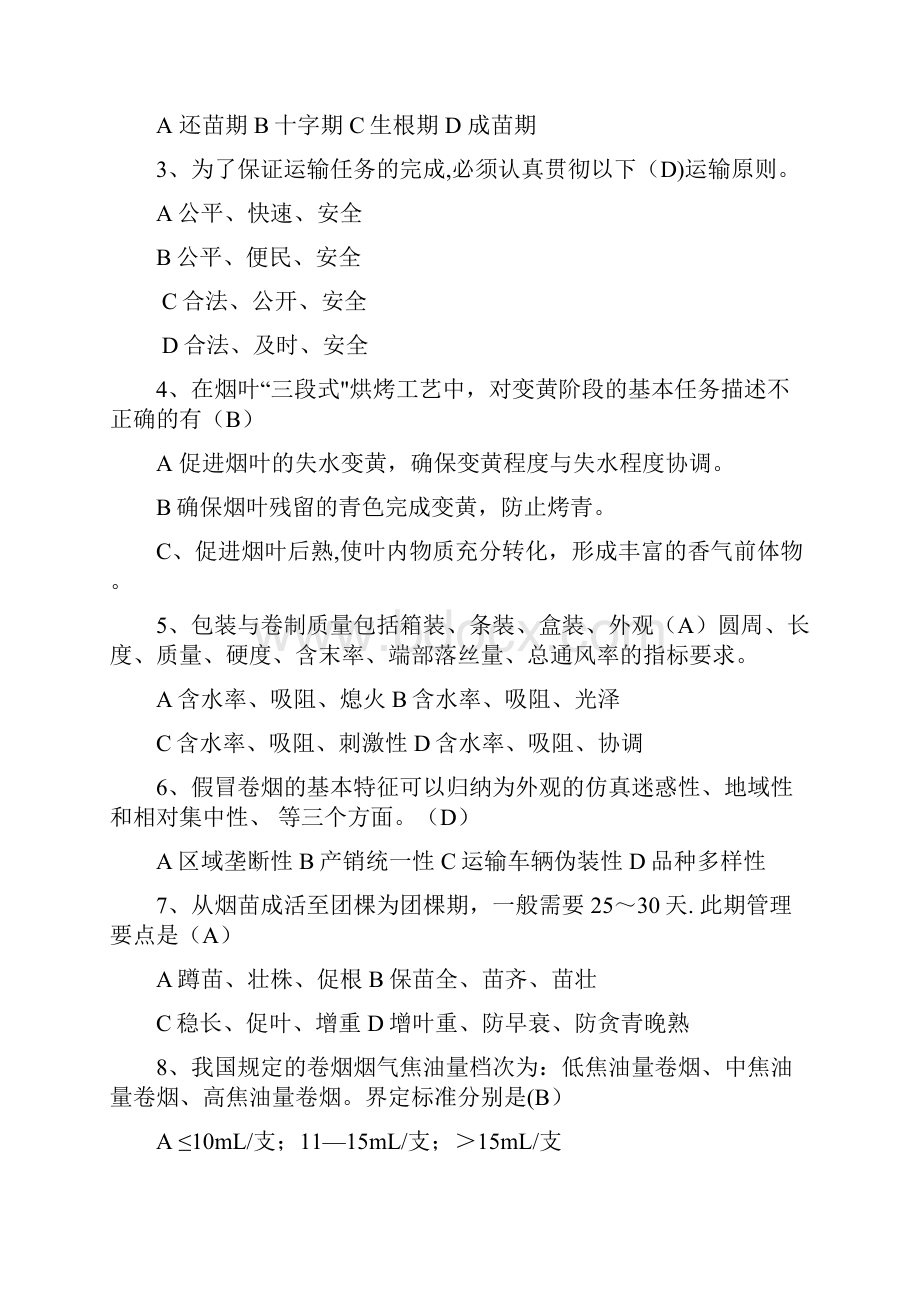 烟草专卖技能鉴定考试练习题.docx_第3页