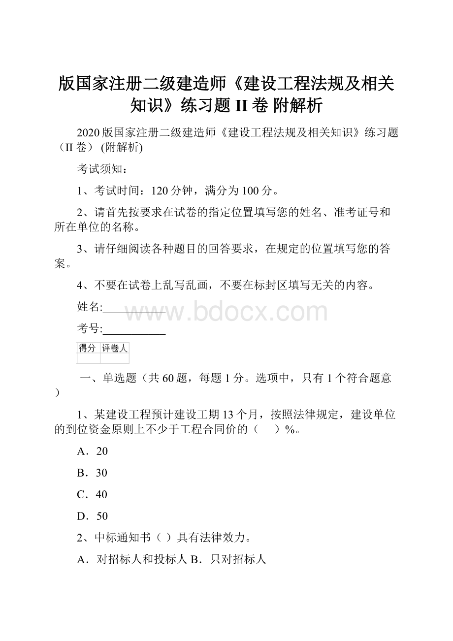 版国家注册二级建造师《建设工程法规及相关知识》练习题II卷 附解析.docx_第1页