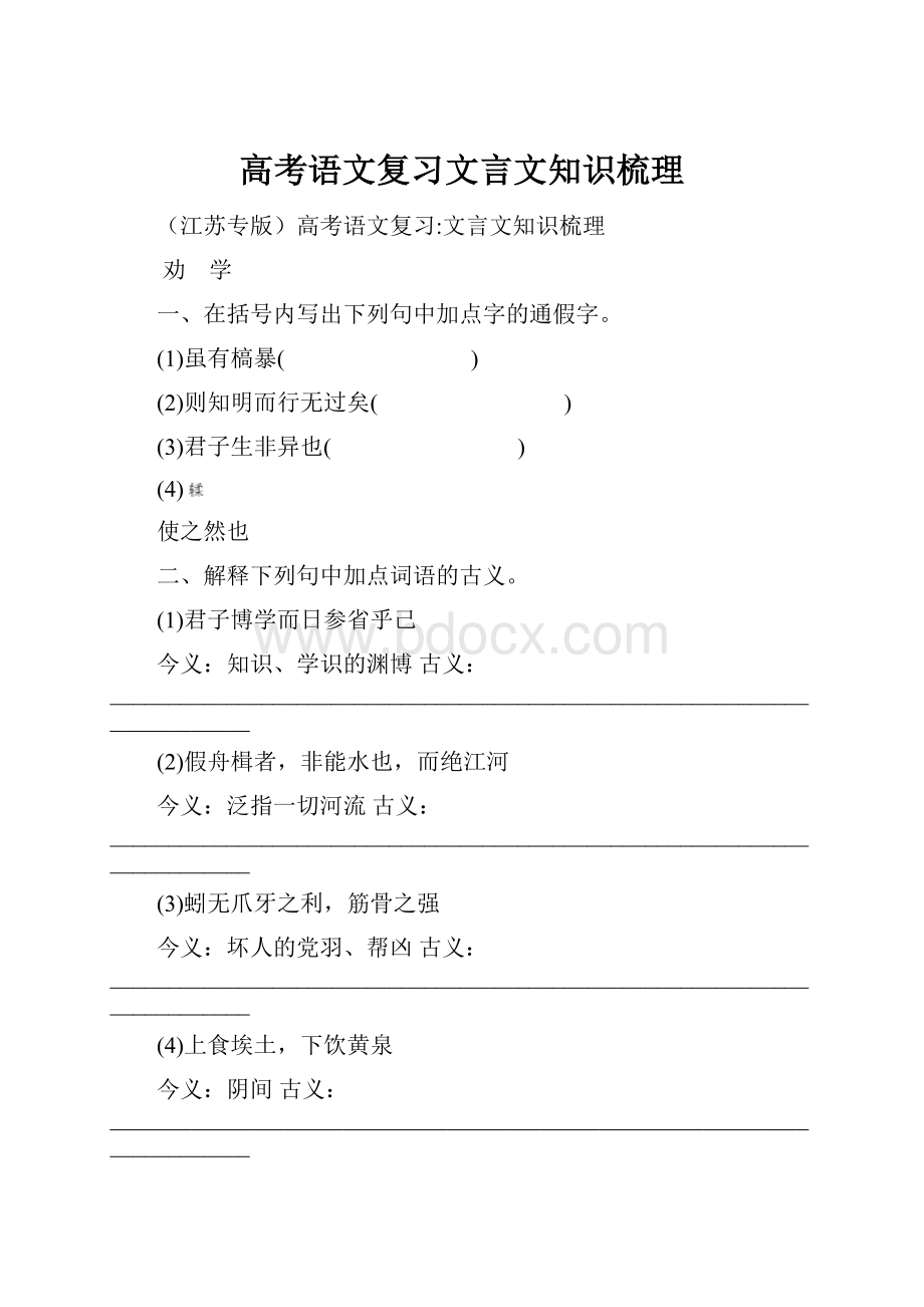 高考语文复习文言文知识梳理.docx