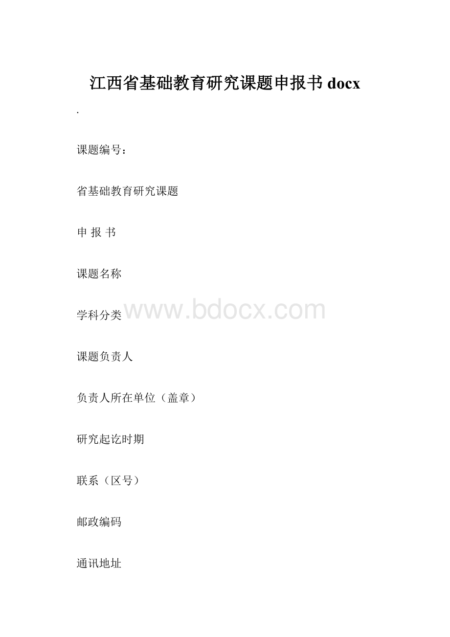 江西省基础教育研究课题申报书docx.docx