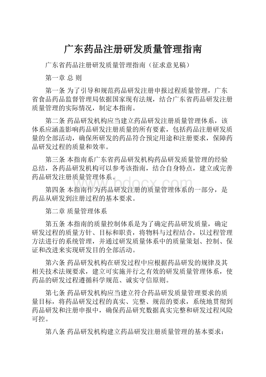 广东药品注册研发质量管理指南.docx_第1页