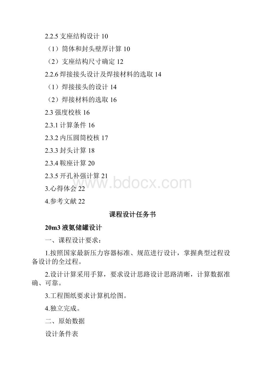 20立方米液氨储罐设计说明书.docx_第2页