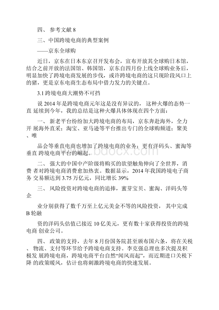 跨境电商分析论文大学毕设论文.docx_第3页