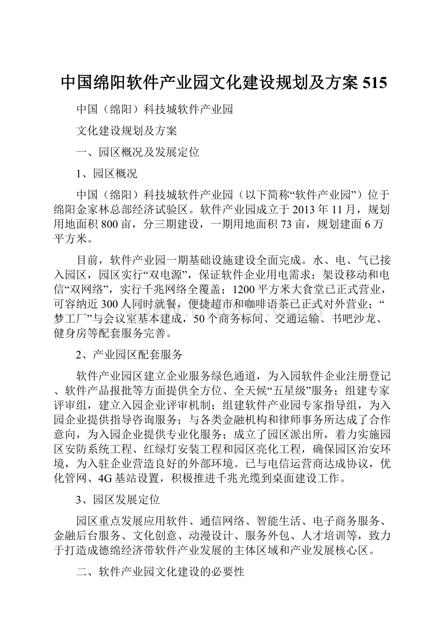 中国绵阳软件产业园文化建设规划及方案515.docx