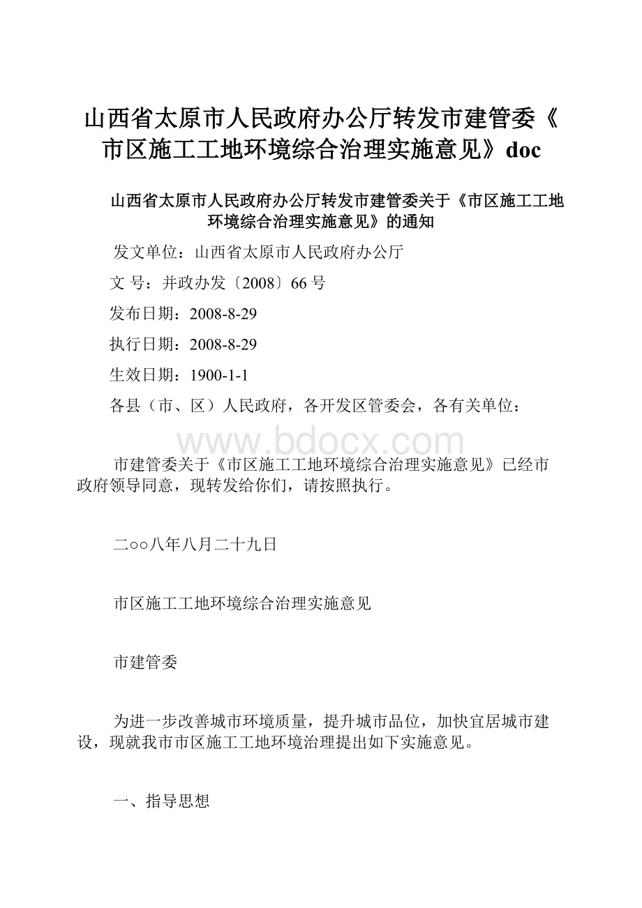 山西省太原市人民政府办公厅转发市建管委《市区施工工地环境综合治理实施意见》doc.docx