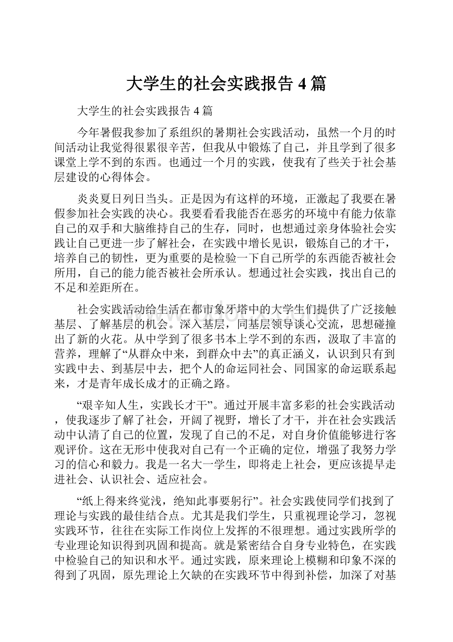 大学生的社会实践报告4篇.docx_第1页