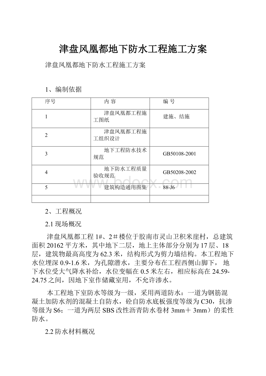 津盘风凰都地下防水工程施工方案.docx_第1页