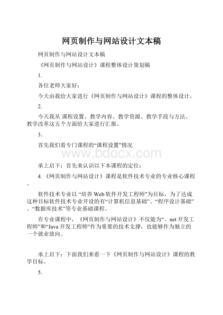 网页制作与网站设计文本稿.docx