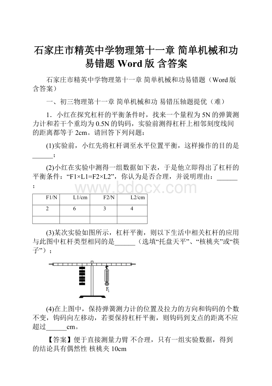 石家庄市精英中学物理第十一章 简单机械和功易错题Word版 含答案.docx