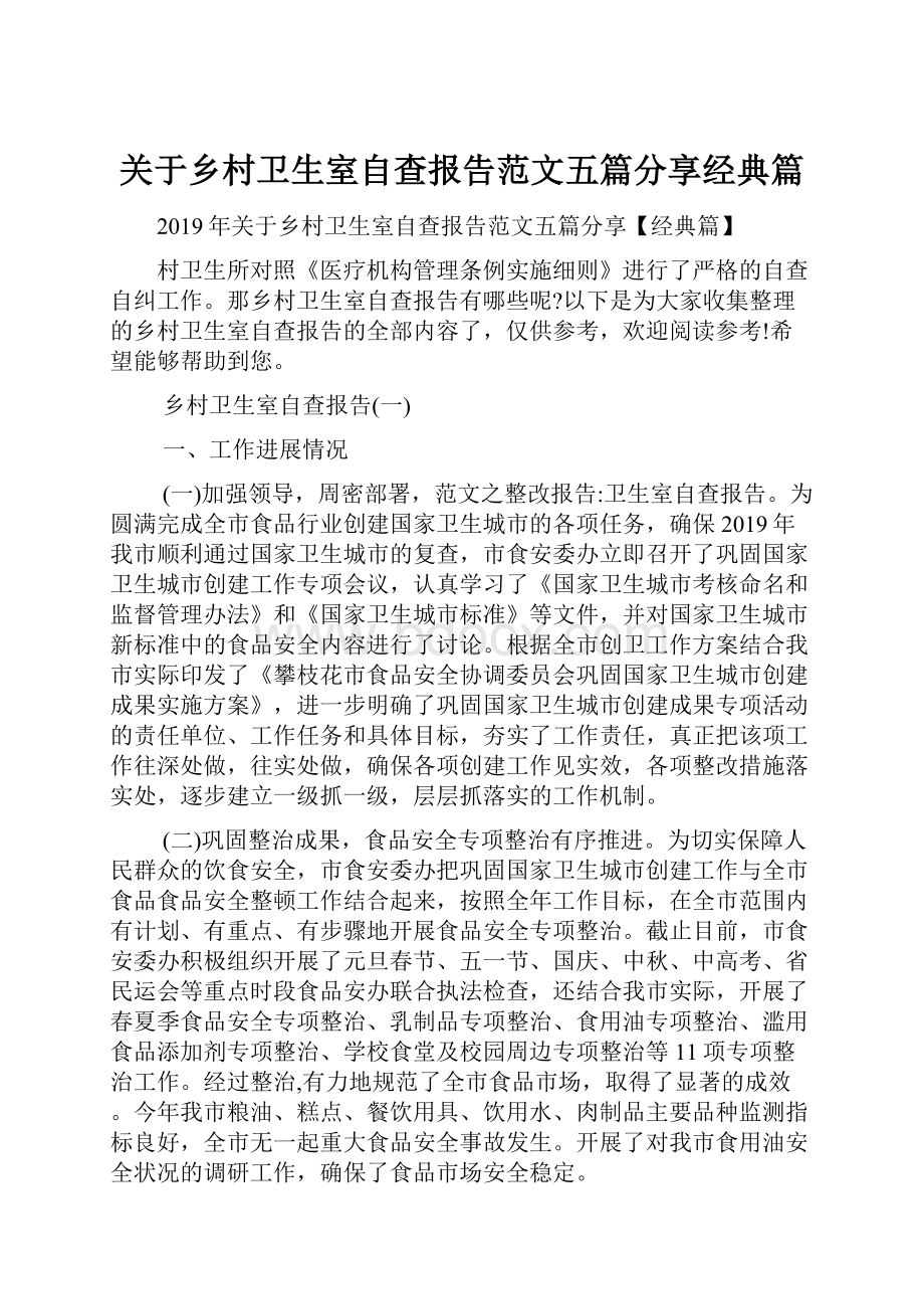 关于乡村卫生室自查报告范文五篇分享经典篇.docx