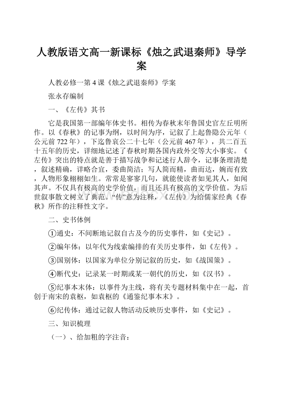 人教版语文高一新课标《烛之武退秦师》导学案.docx