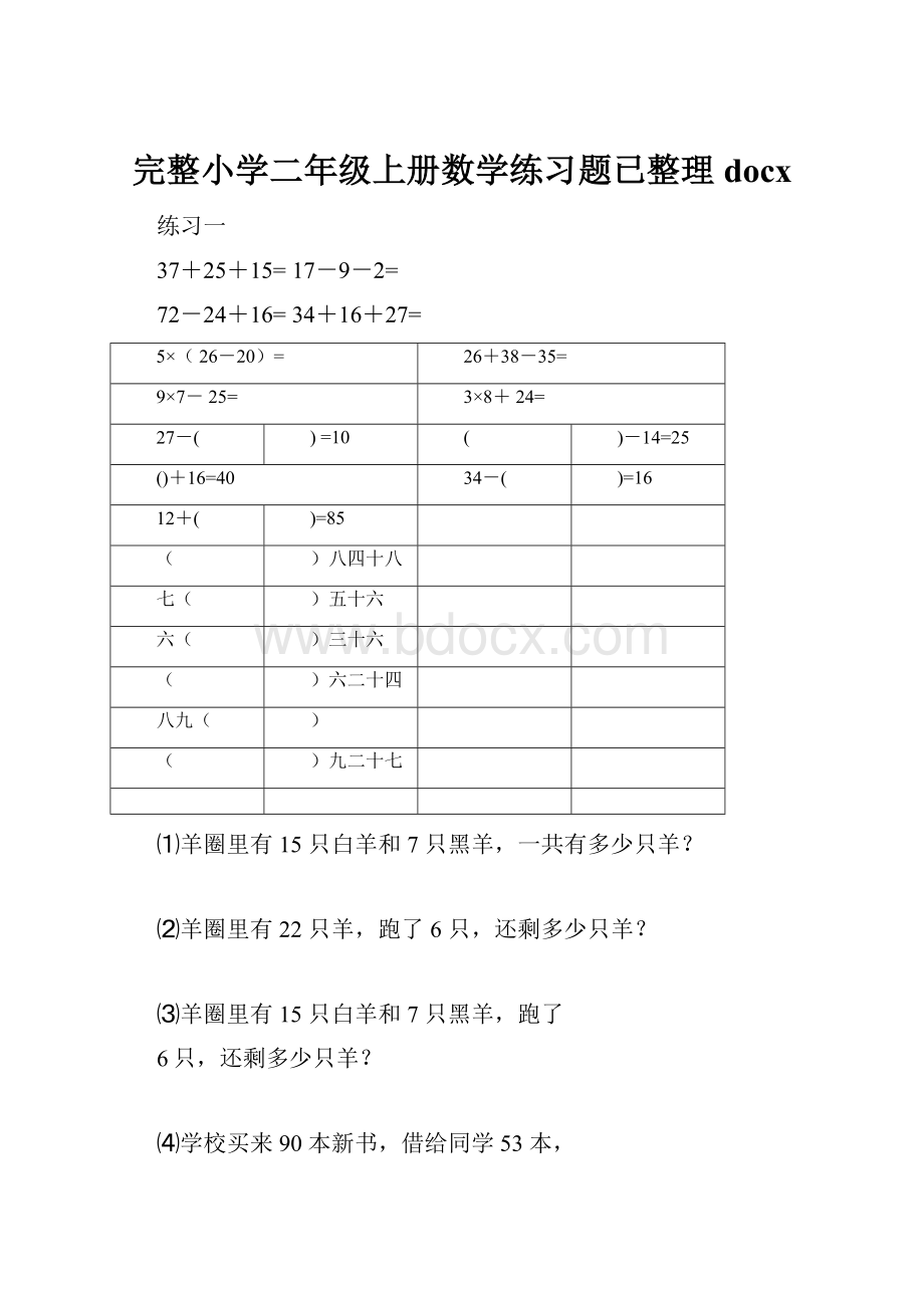 完整小学二年级上册数学练习题已整理docx.docx_第1页