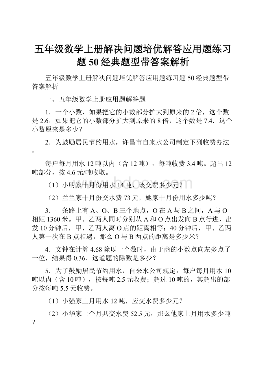 五年级数学上册解决问题培优解答应用题练习题50经典题型带答案解析.docx