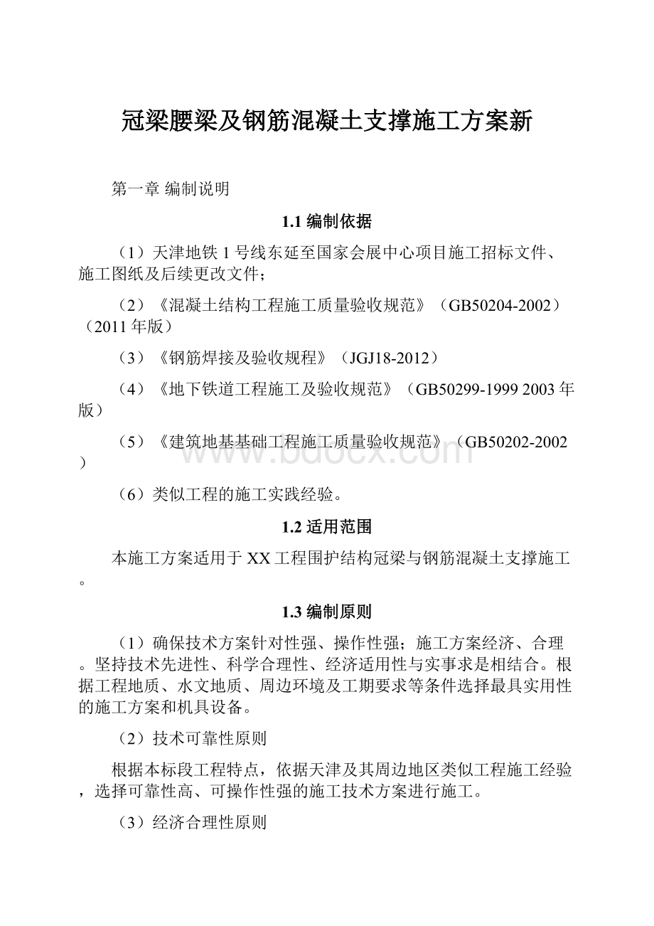 冠梁腰梁及钢筋混凝土支撑施工方案新.docx_第1页