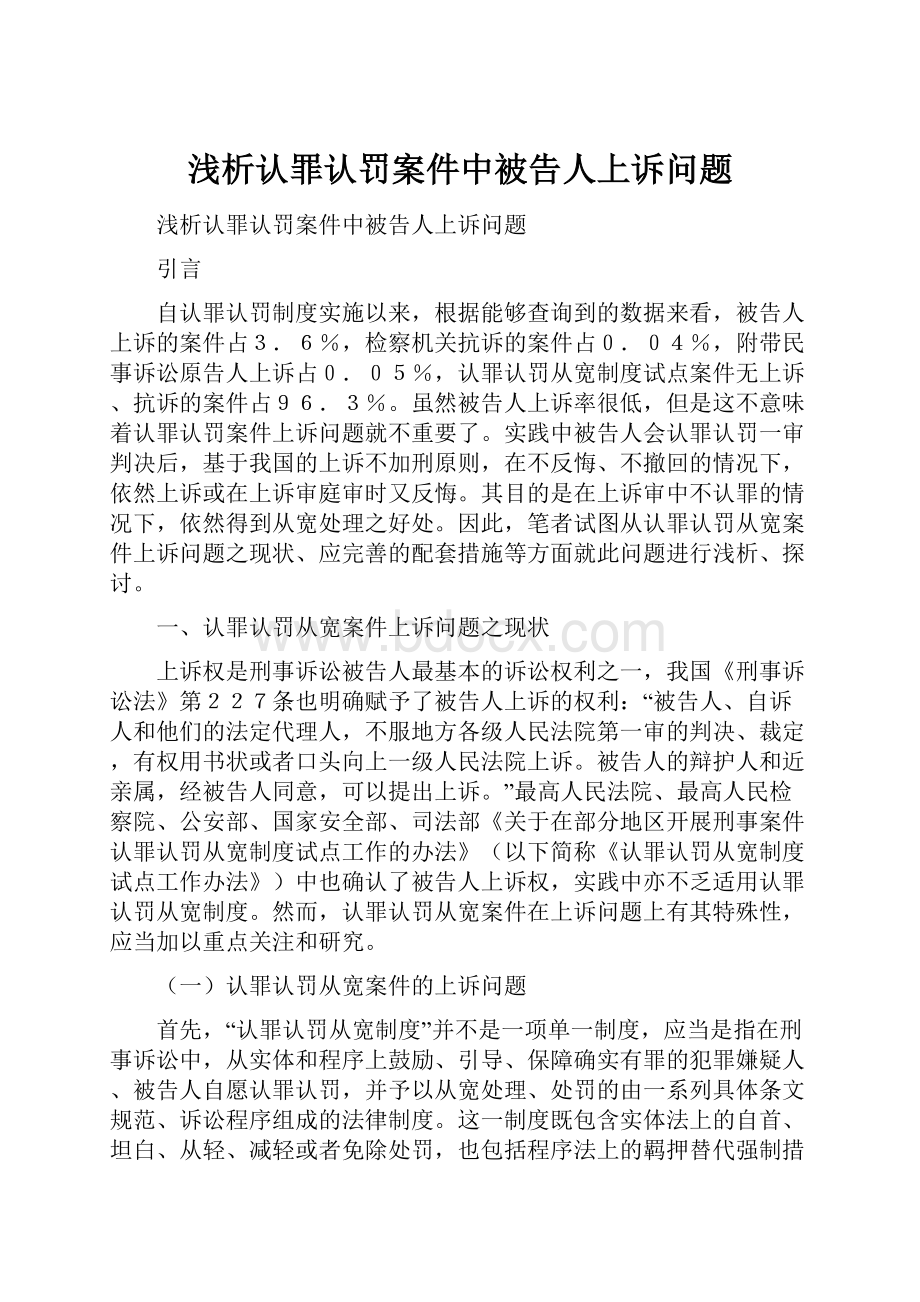 浅析认罪认罚案件中被告人上诉问题.docx