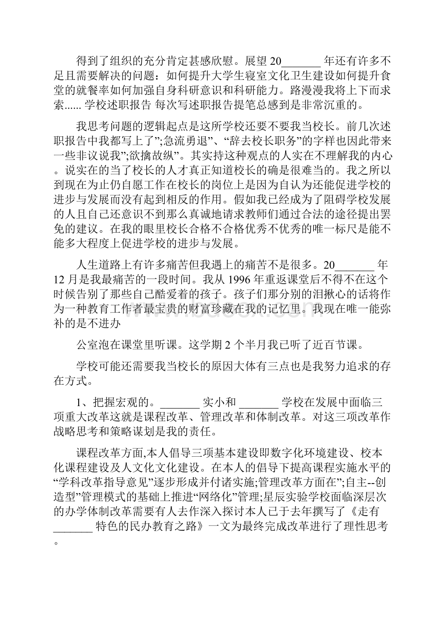 学校述职报告范文精选.docx_第3页