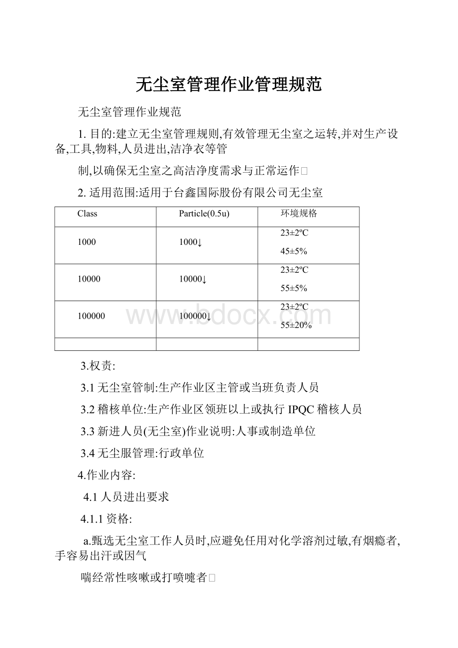 无尘室管理作业管理规范.docx_第1页