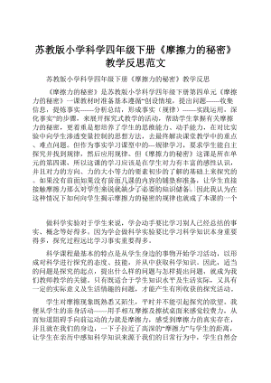 苏教版小学科学四年级下册《摩擦力的秘密》教学反思范文.docx