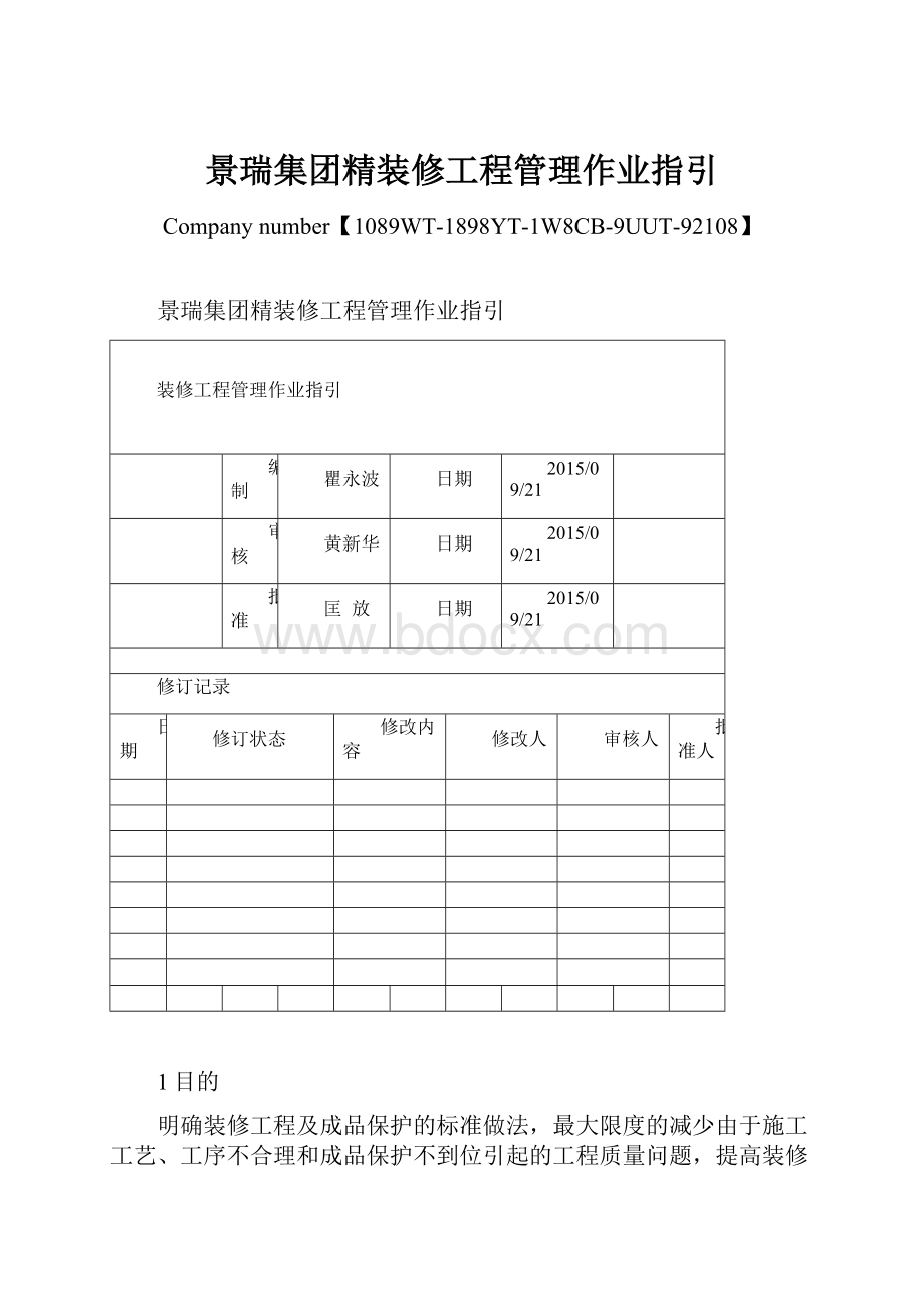 景瑞集团精装修工程管理作业指引.docx_第1页