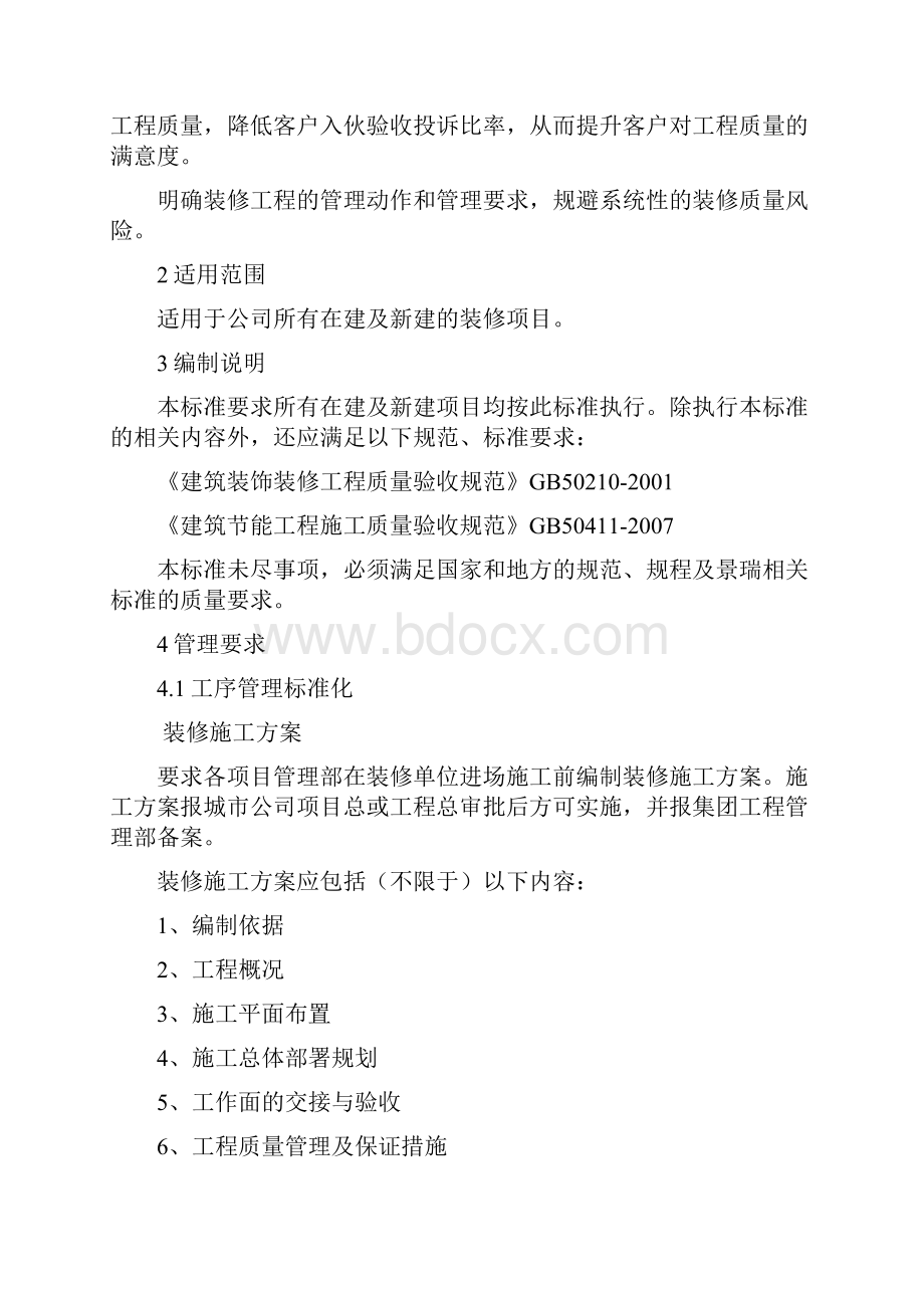 景瑞集团精装修工程管理作业指引.docx_第2页