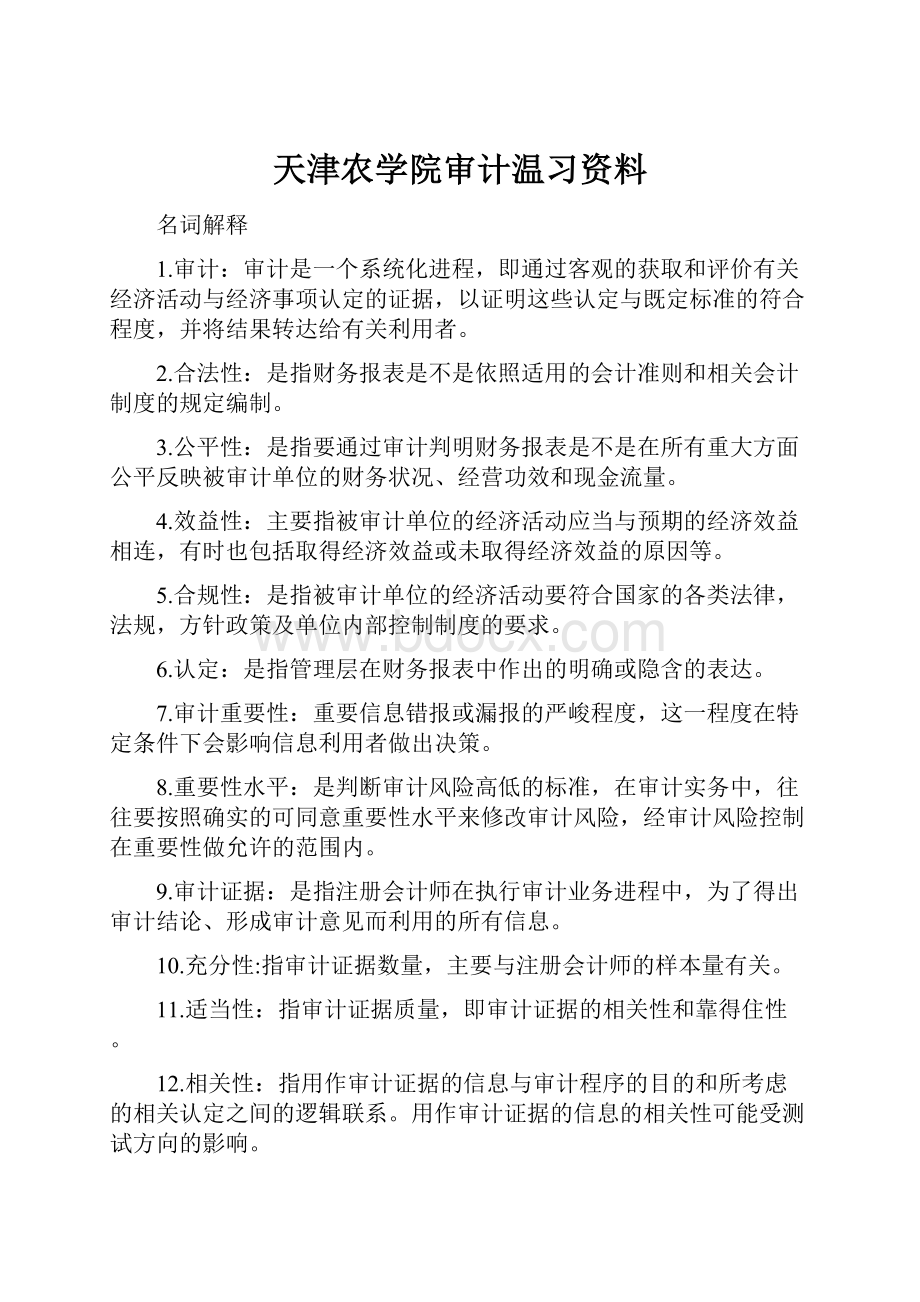 天津农学院审计温习资料.docx_第1页