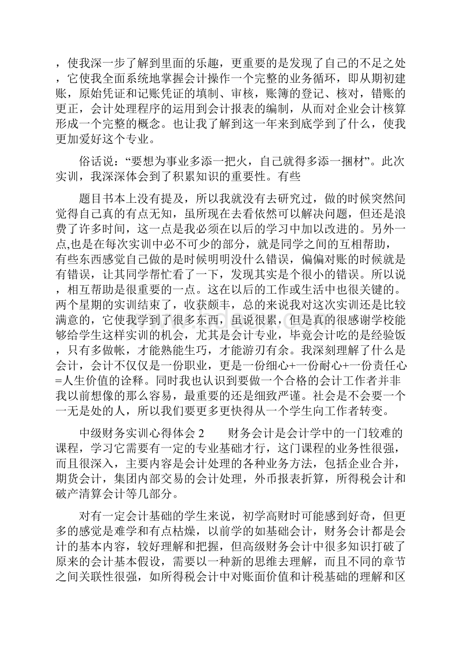 中级财务实训心得体会.docx_第2页