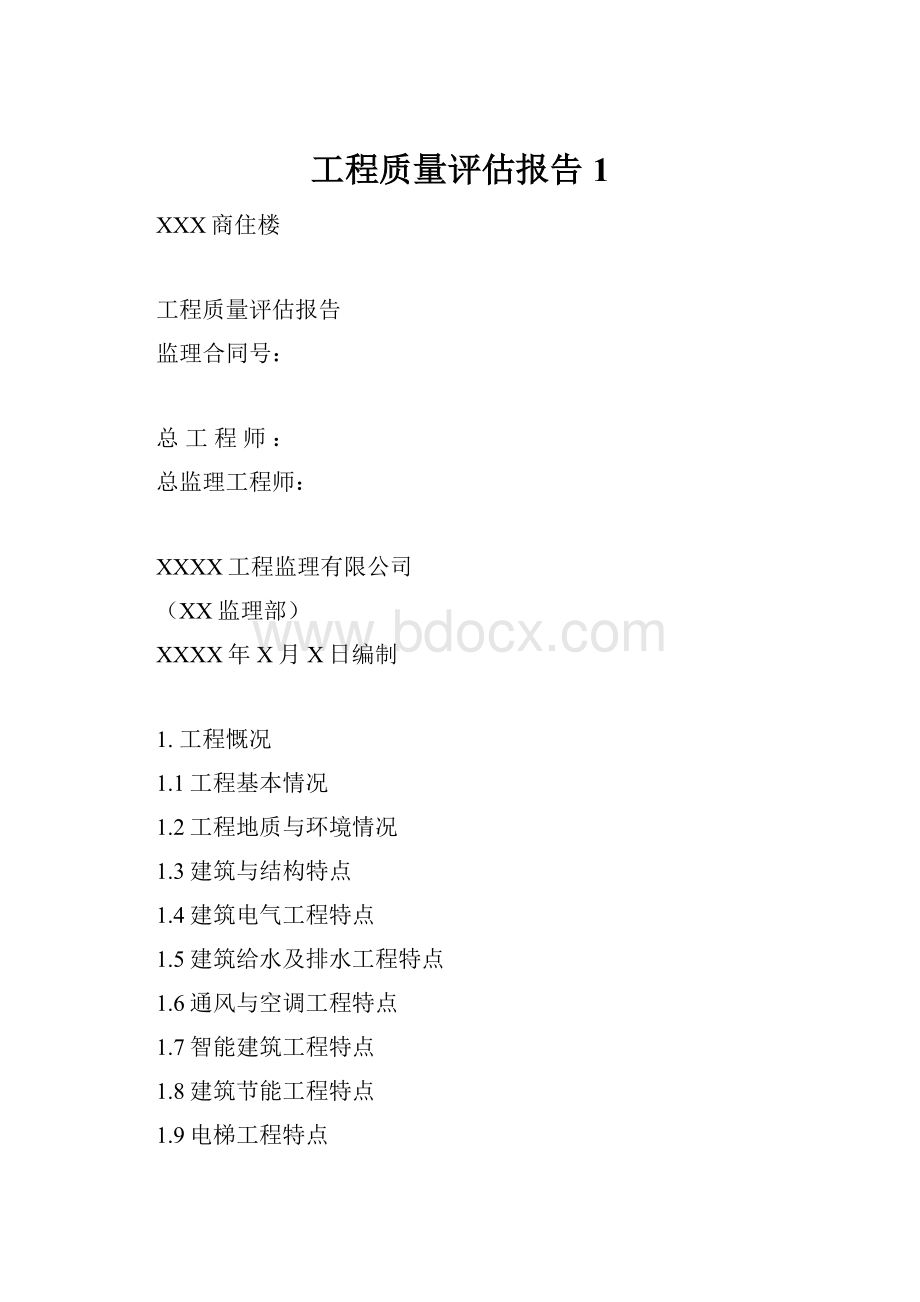 工程质量评估报告1.docx