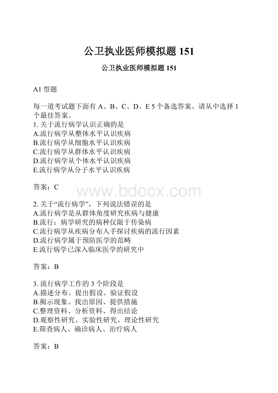 公卫执业医师模拟题151.docx