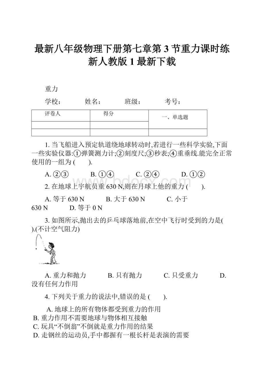 最新八年级物理下册第七章第3节重力课时练新人教版1最新下载.docx_第1页