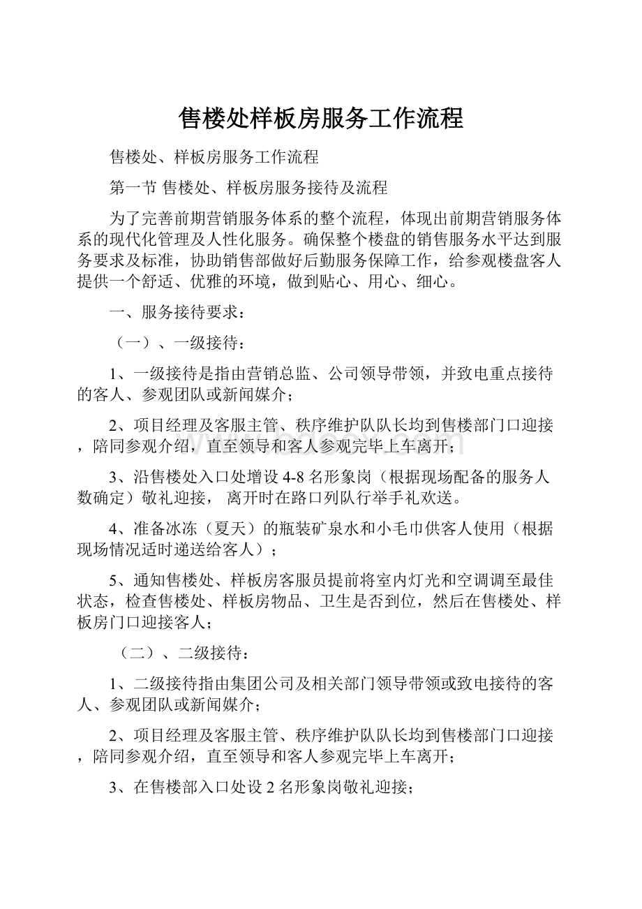 售楼处样板房服务工作流程.docx