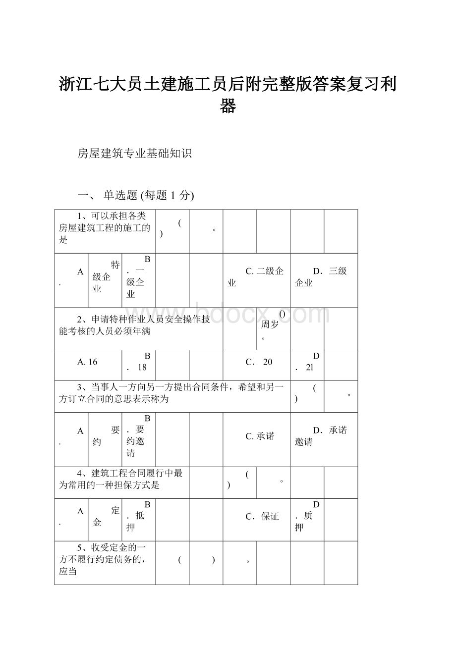 浙江七大员土建施工员后附完整版答案复习利器.docx_第1页