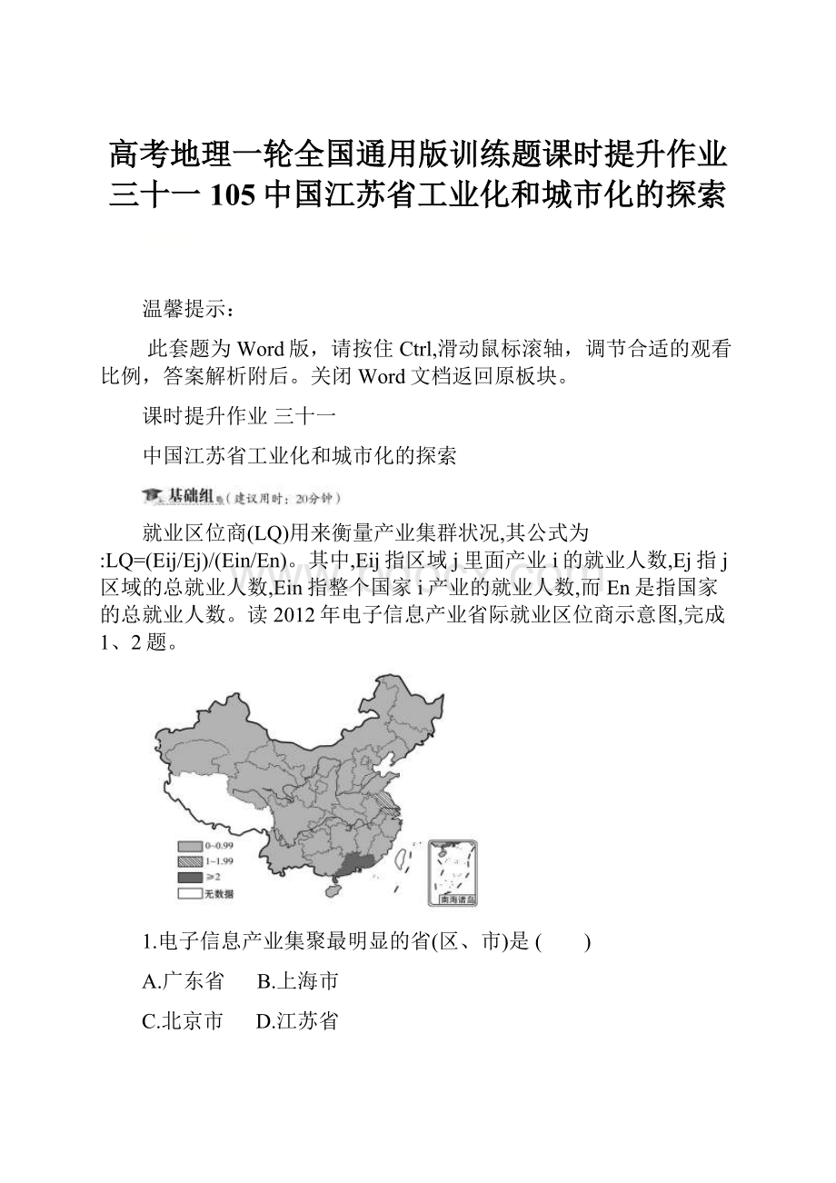 高考地理一轮全国通用版训练题课时提升作业三十一105中国江苏省工业化和城市化的探索.docx_第1页