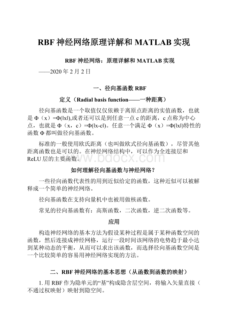 RBF神经网络原理详解和MATLAB实现.docx