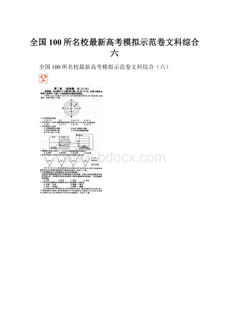 全国100所名校最新高考模拟示范卷文科综合六.docx