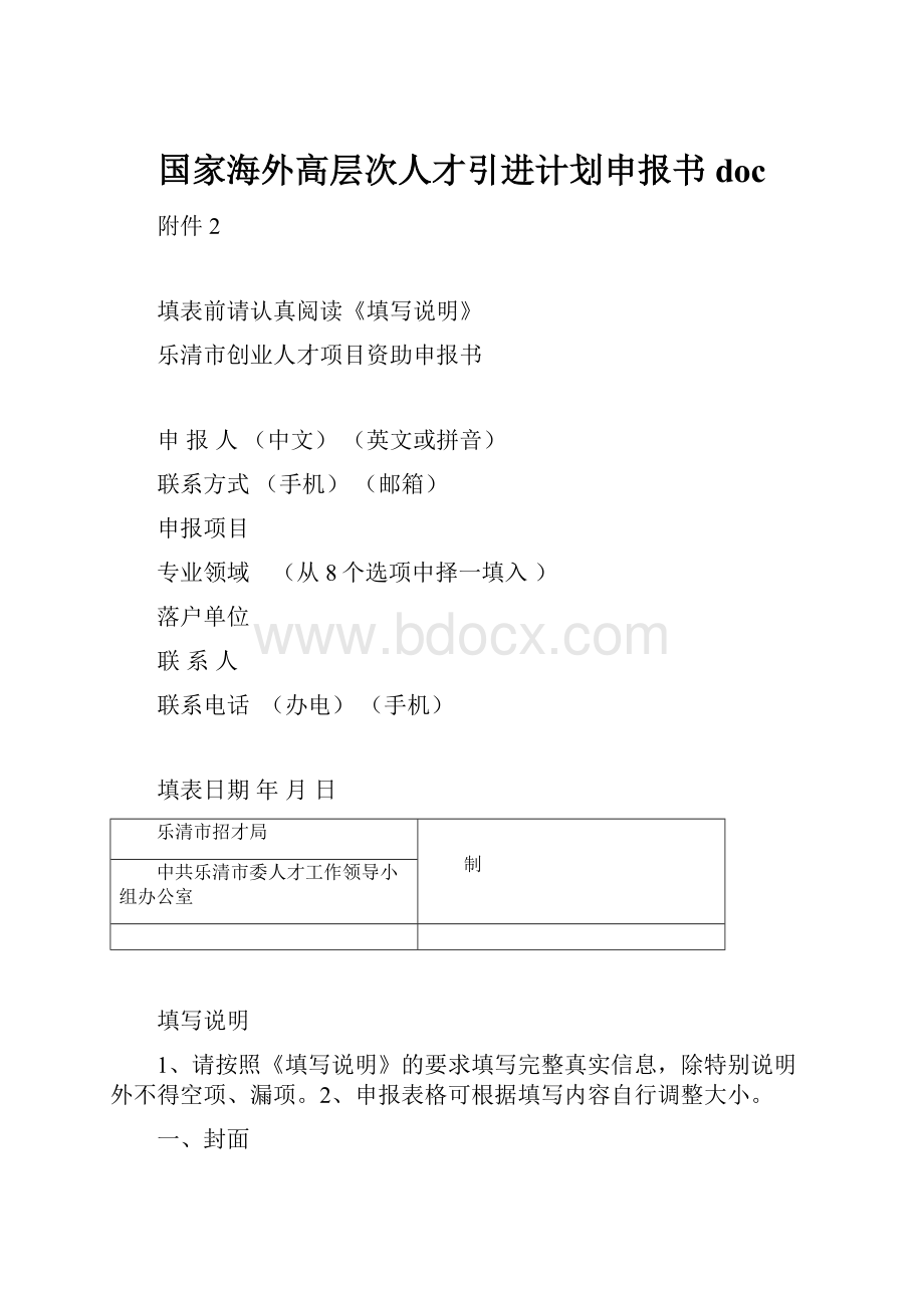 国家海外高层次人才引进计划申报书doc.docx