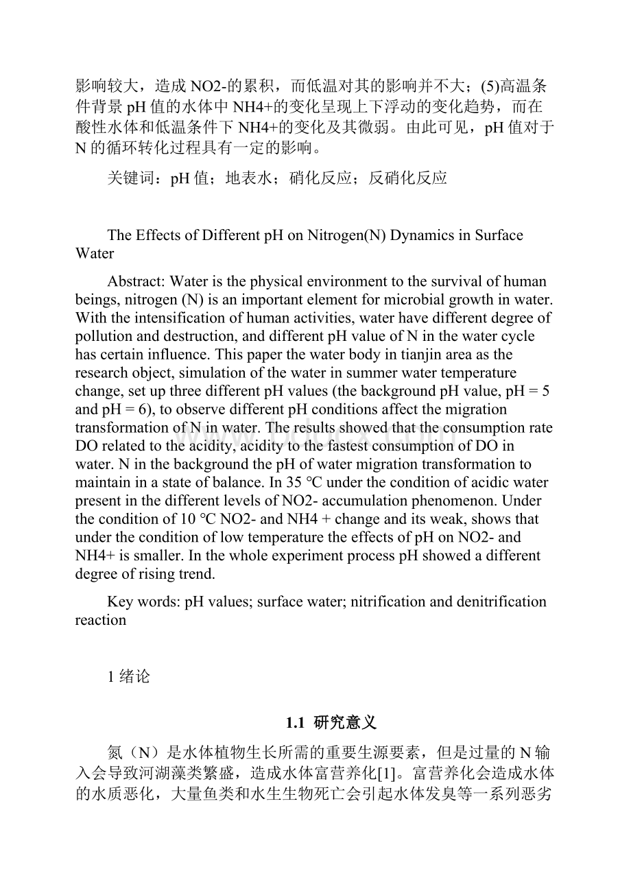 不同pH值条件下地表水体中氮的转化影响研究 pH值.docx_第2页