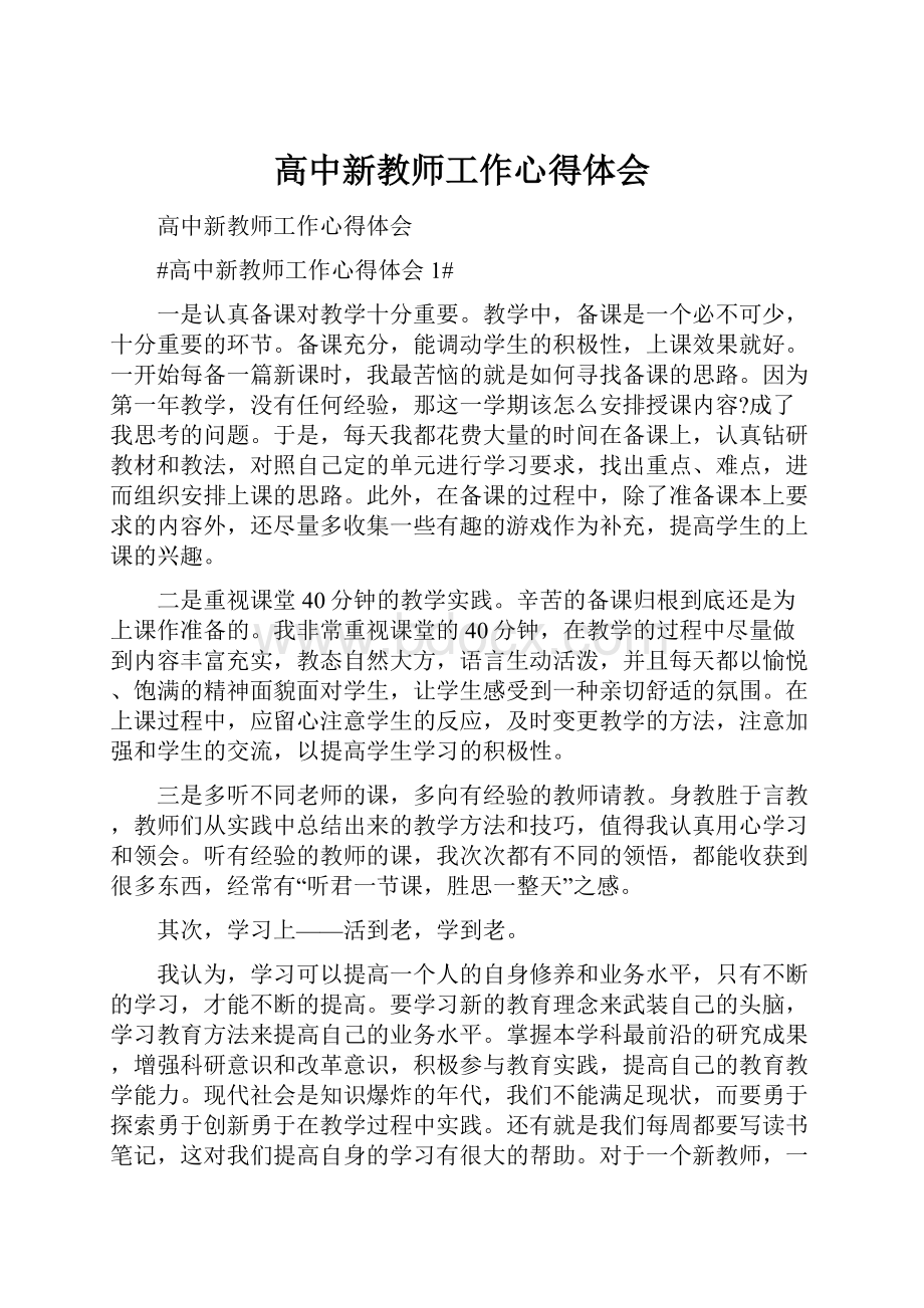 高中新教师工作心得体会.docx