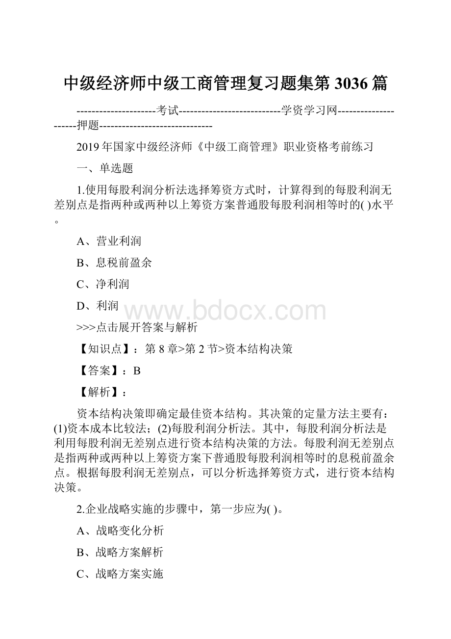 中级经济师中级工商管理复习题集第3036篇.docx_第1页