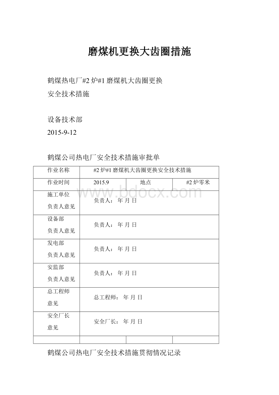 磨煤机更换大齿圈措施.docx_第1页