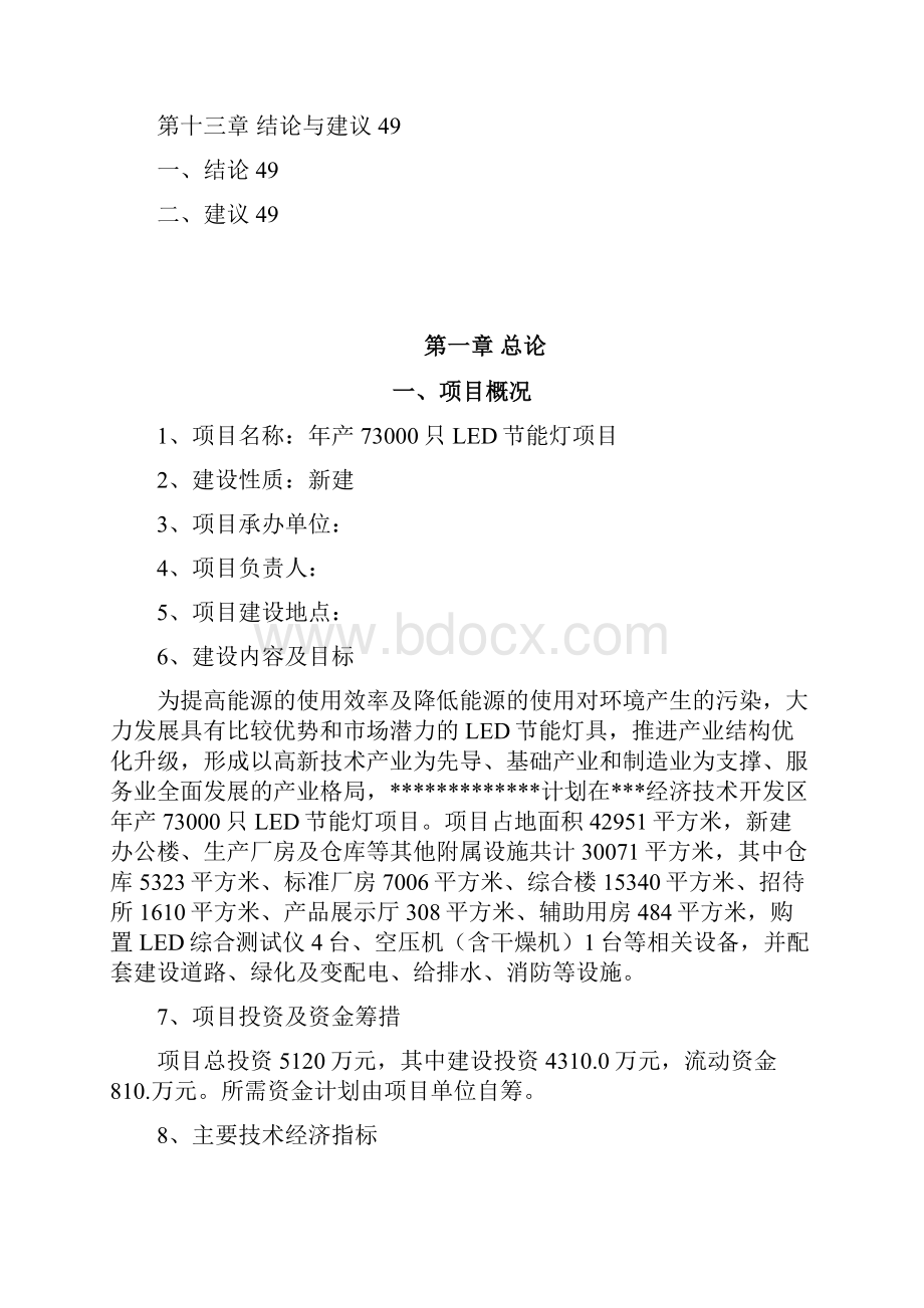 强烈推荐LED节能灯生产线建设项目可研报告.docx_第3页