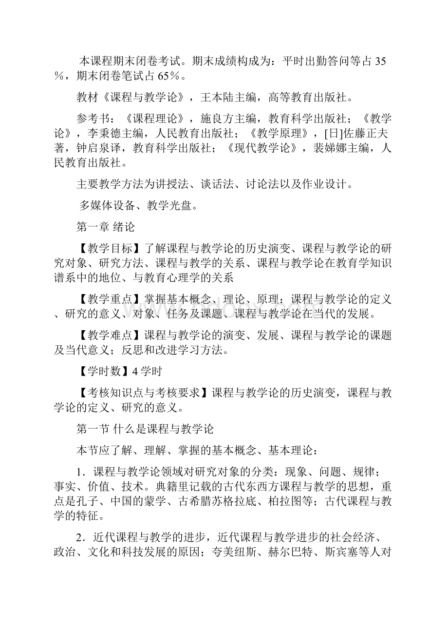 Mukikw《课程与教学论》教案纲要1.docx_第2页