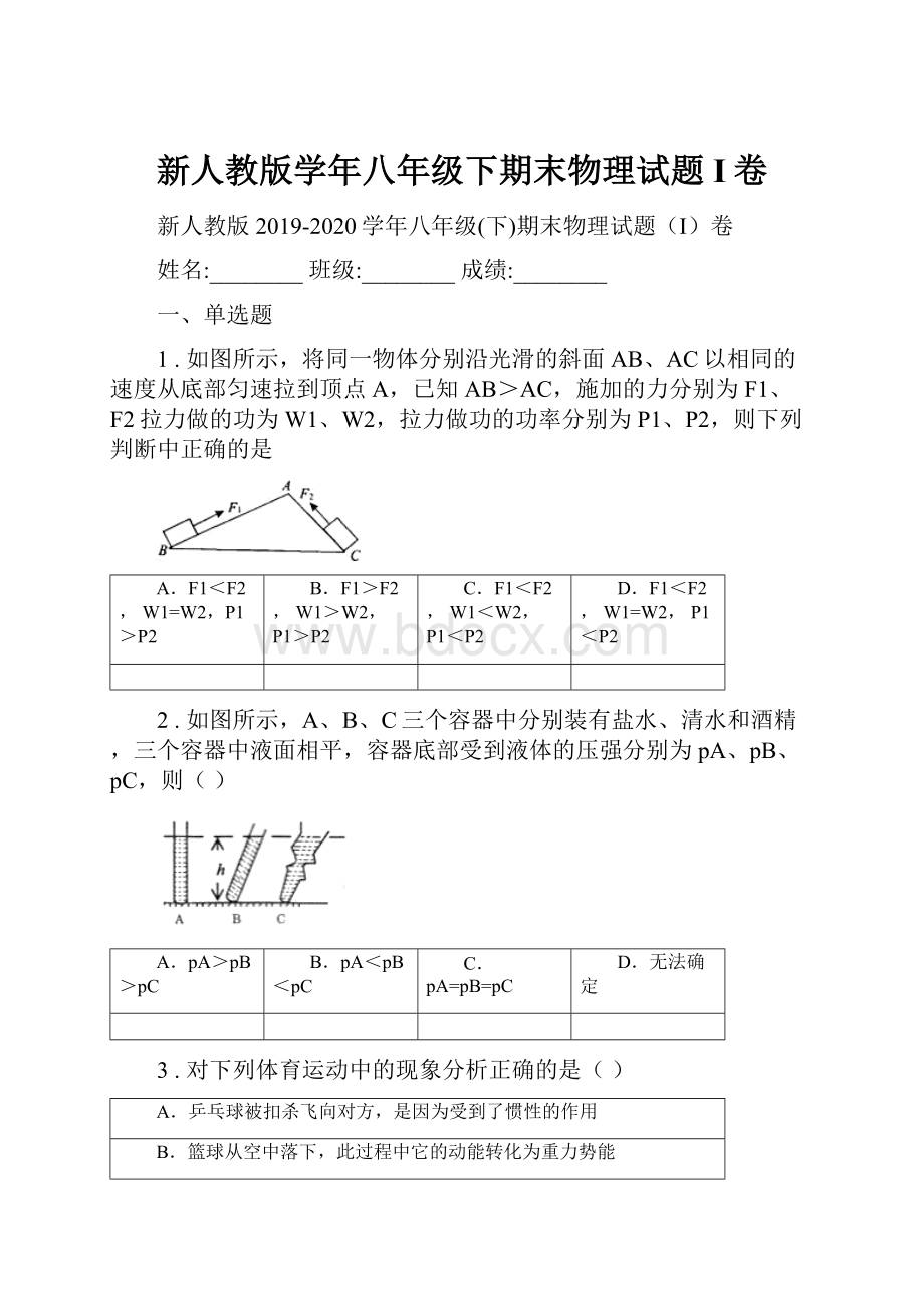 新人教版学年八年级下期末物理试题I卷.docx