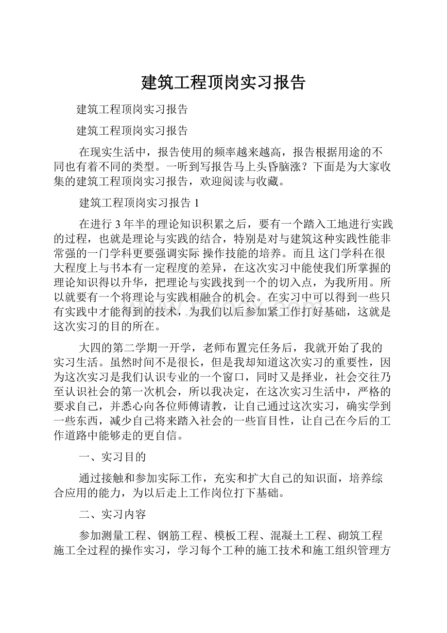 建筑工程顶岗实习报告.docx_第1页