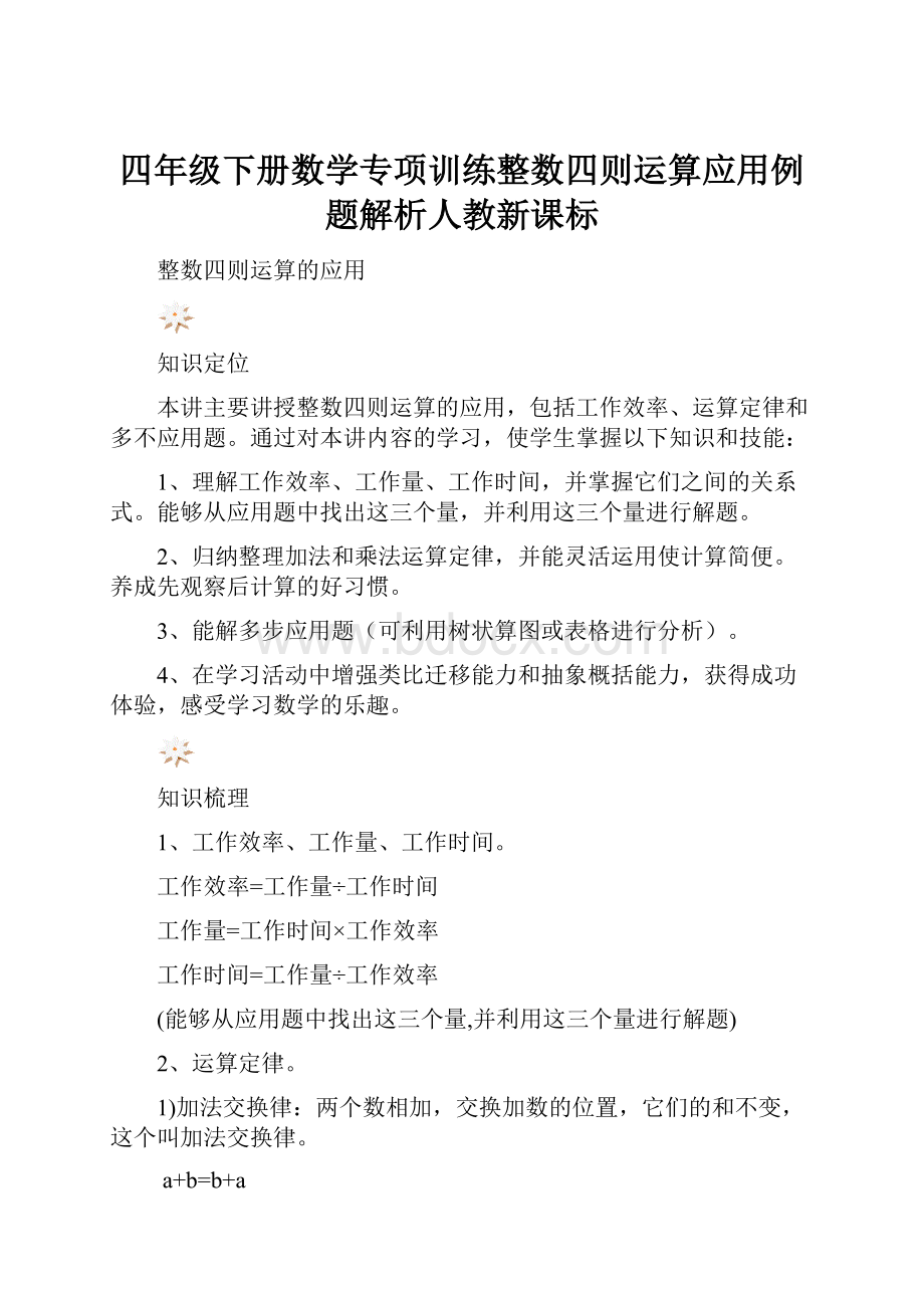 四年级下册数学专项训练整数四则运算应用例题解析人教新课标.docx_第1页