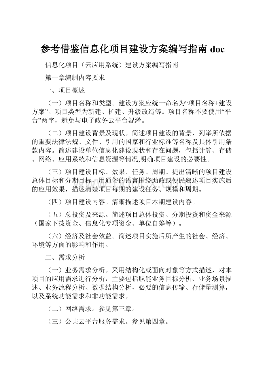 参考借鉴信息化项目建设方案编写指南doc.docx_第1页