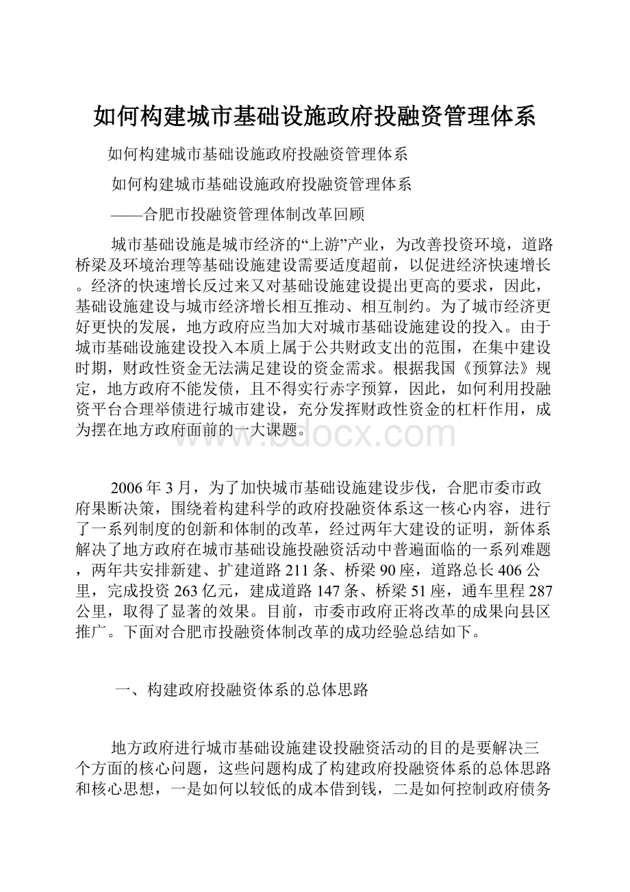 如何构建城市基础设施政府投融资管理体系.docx