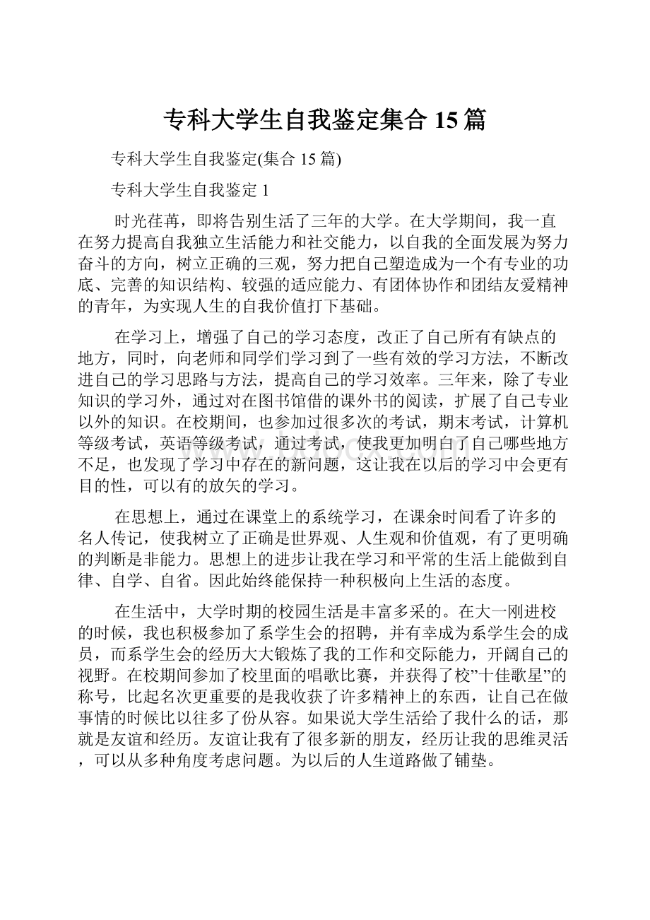 专科大学生自我鉴定集合15篇.docx